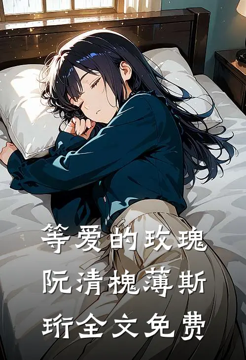 等爱的玫瑰阮清槐薄斯珩全文免费