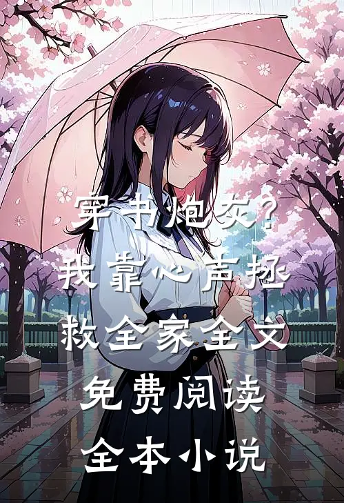 穿书炮灰?我靠心声拯救全家全文免费阅读全本小说