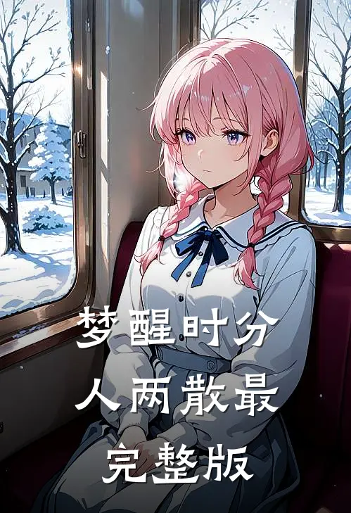 梦醒时分人两散最完整版