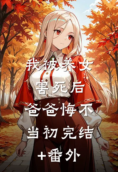 我被养女害死后，爸爸悔不当初完结+番外