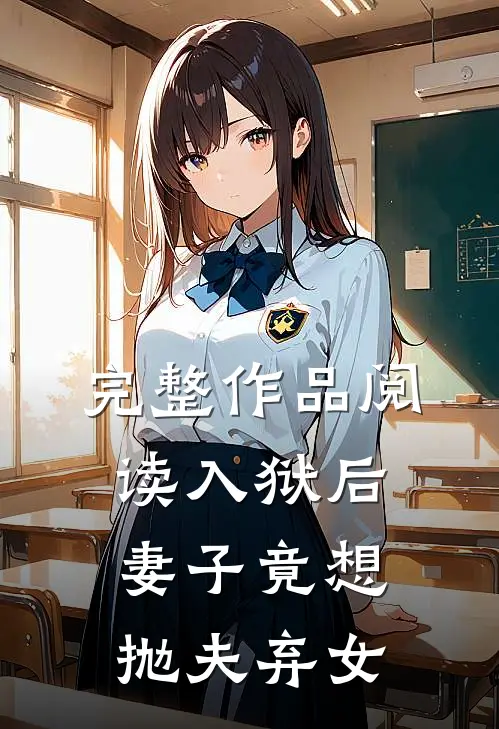 完整作品阅读入狱后，妻子竟想抛夫弃女