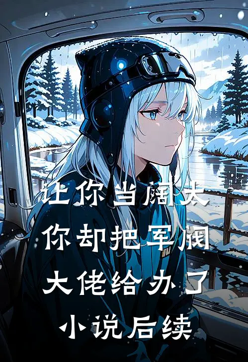 让你当阔太，你却把军阀大佬给办了小说后续