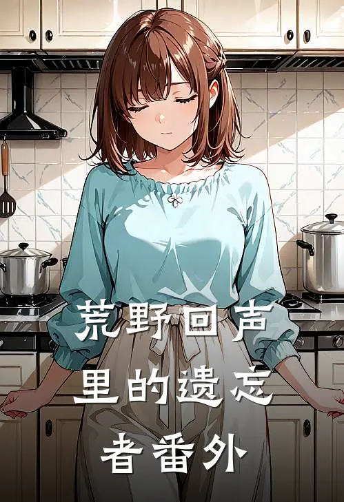 荒野回声里的遗忘者番外