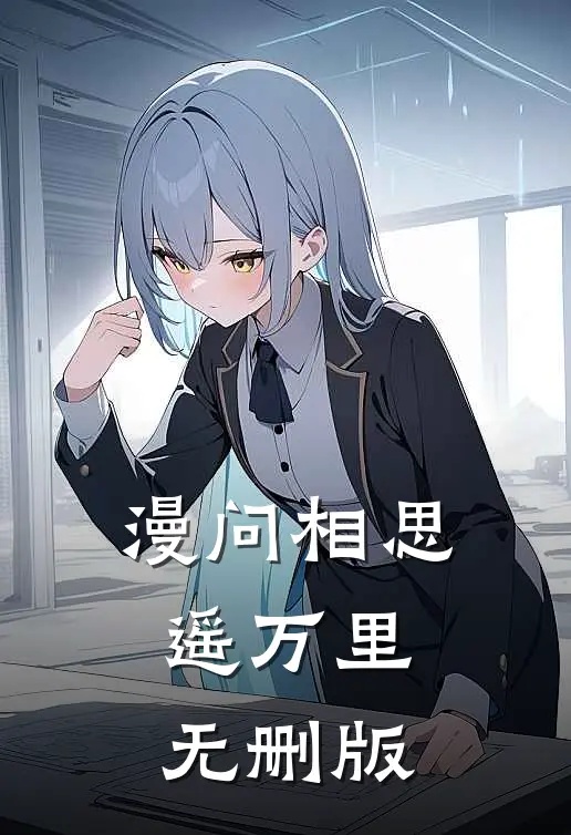 漫问相思遥万里无删版