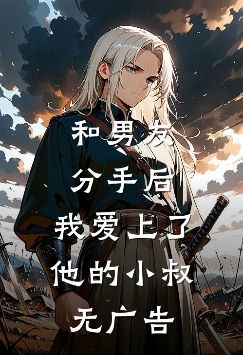和男友分手后，我爱上了他的小叔无广告