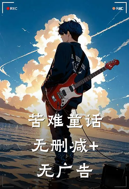 苦难童话无删减+无广告