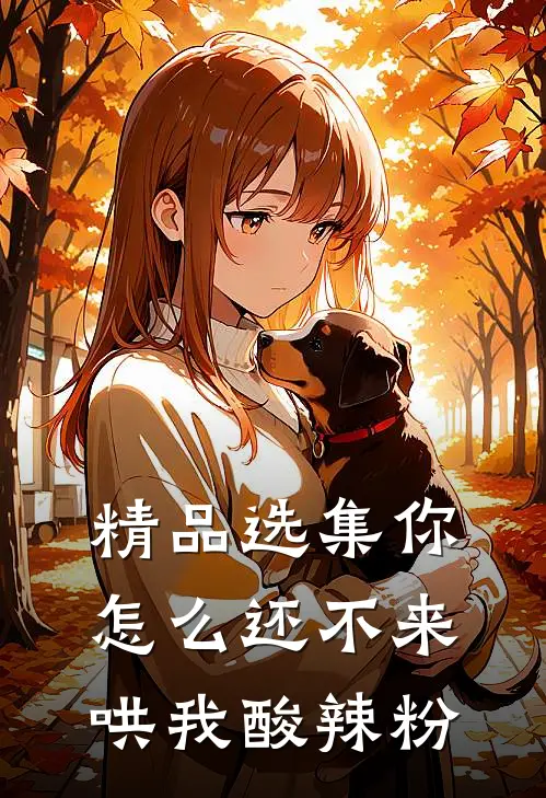 精品选集你怎么还不来哄我酸辣粉
