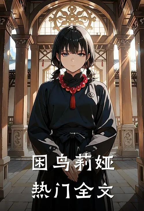 困鸟莉娅热门全文
