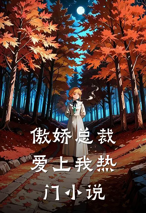 傲娇总裁爱上我热门小说