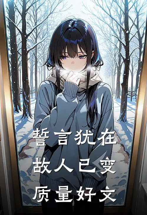 誓言犹在，故人已变质量好文