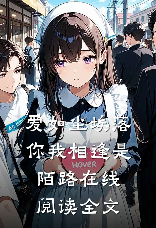 爱如尘埃落，你我相逢是陌路在线阅读全文