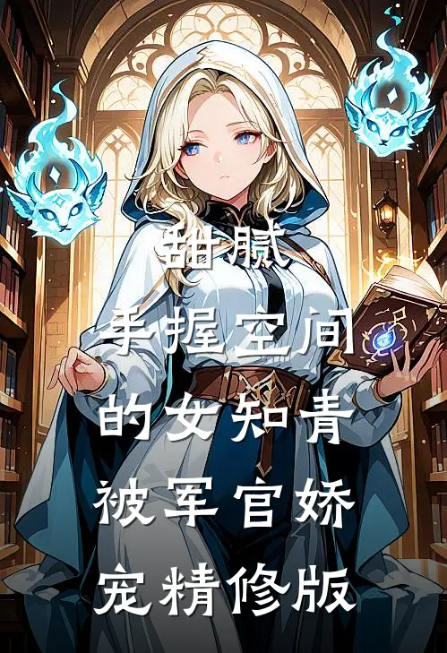 甜腻：手握空间的女知青被军官娇宠精修版