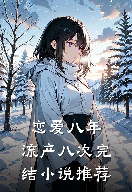 恋爱八年，流产八次完结小说推荐