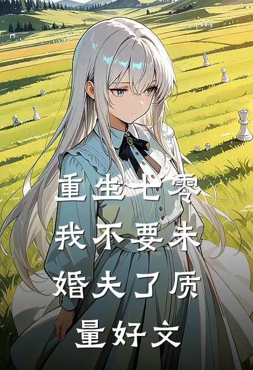 重生七零，我不要未婚夫了质量好文