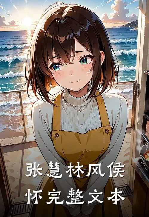 张慧林风侯怀完整文本