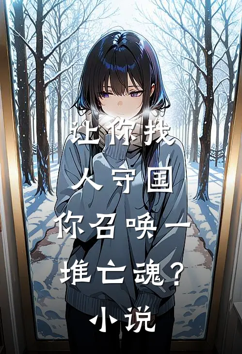 让你找人守国，你召唤一堆亡魂？小说