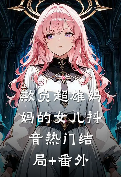 欺负超雄妈妈的女儿抖音热门结局+番外