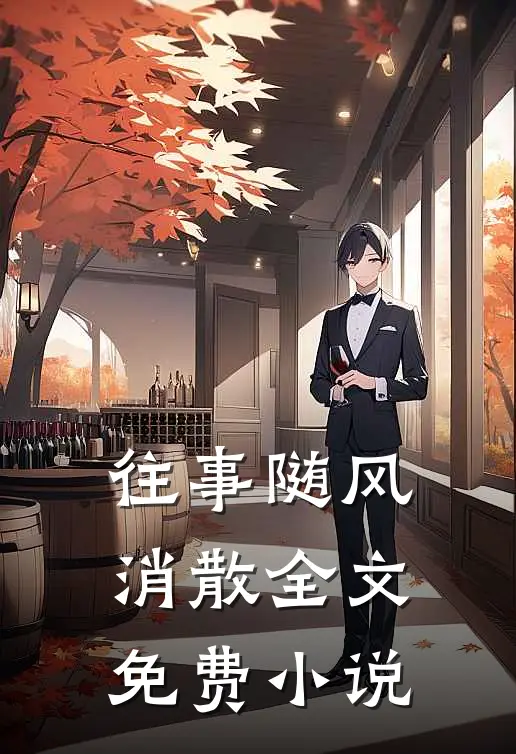 往事随风消散全文免费小说