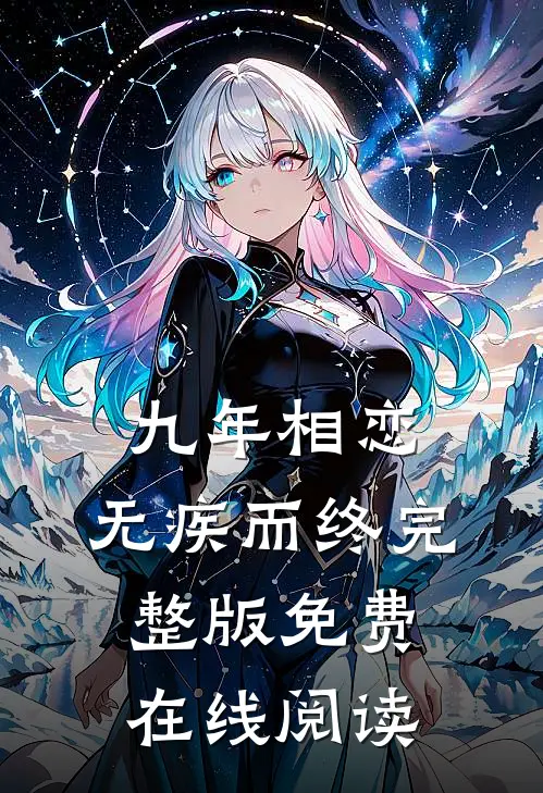 九年相恋，无疾而终完整版免费在线阅读