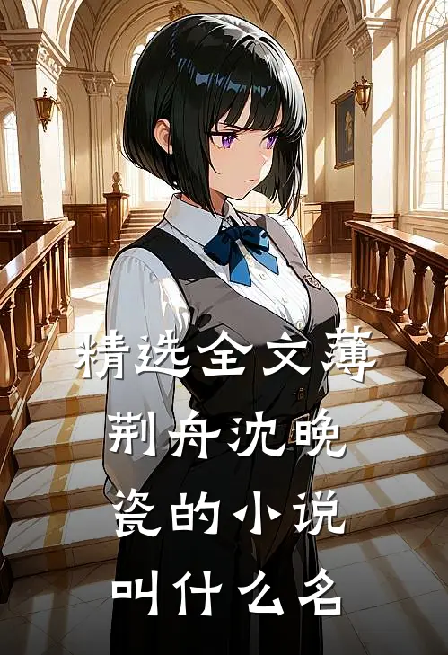 精选全文薄荆舟沈晚瓷的小说叫什么名