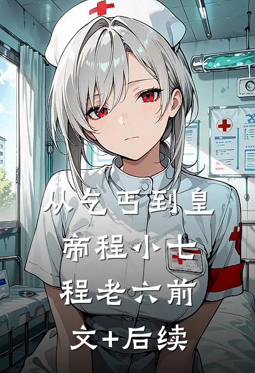 从乞丐到皇帝程小七程老六前文+后续