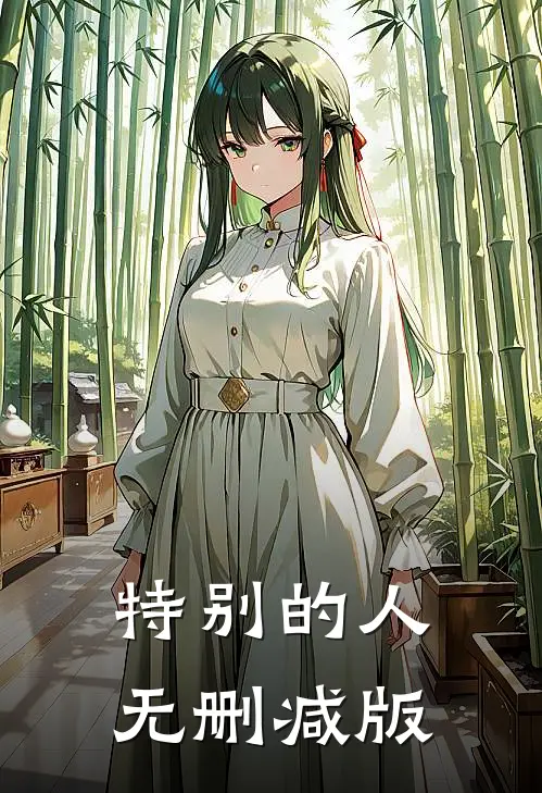 特别的人无删减版