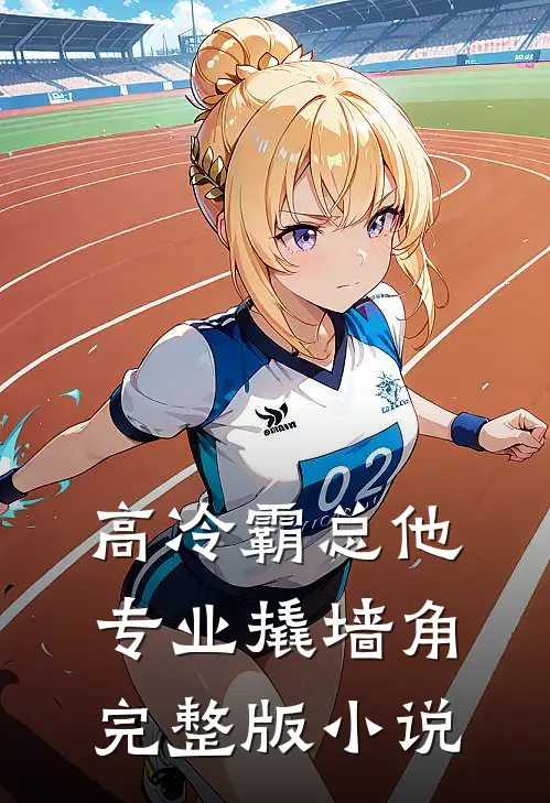 高冷霸总他专业撬墙角完整版小说