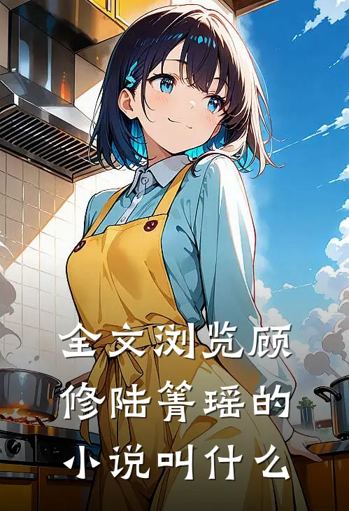 全文浏览顾修陆箐瑶的小说叫什么