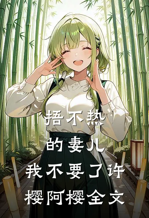 捂不热的妻儿，我不要了许樱阿樱全文
