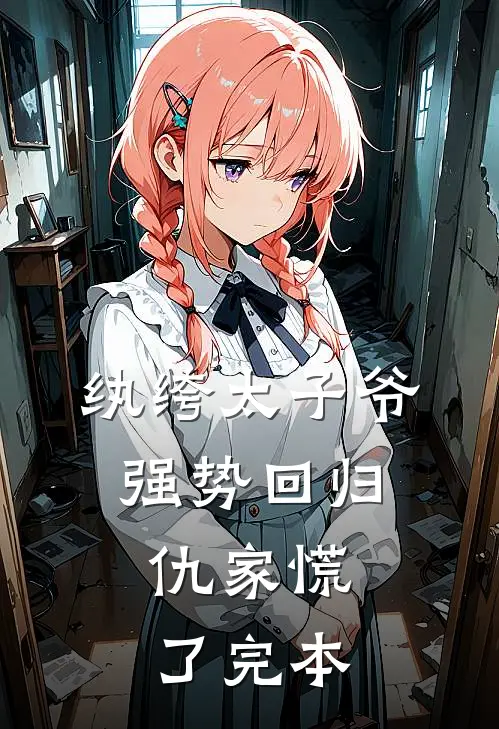 纨绔太子爷强势回归，仇家慌了完本