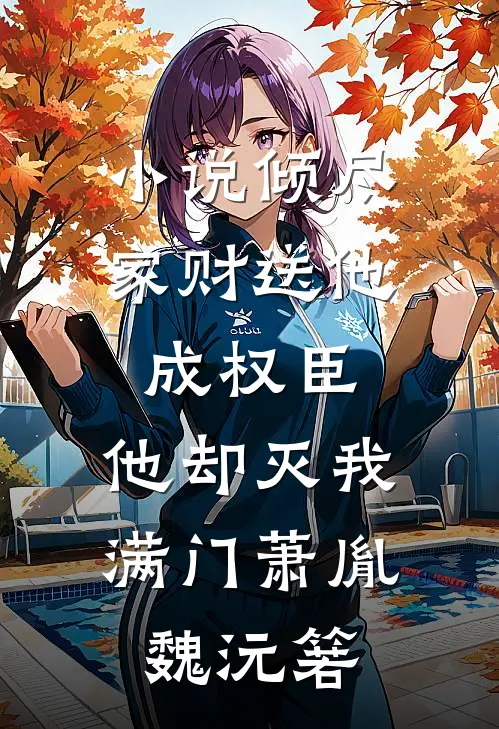 小说倾尽家财送他成权臣，他却灭我满门(萧胤魏沅箬)