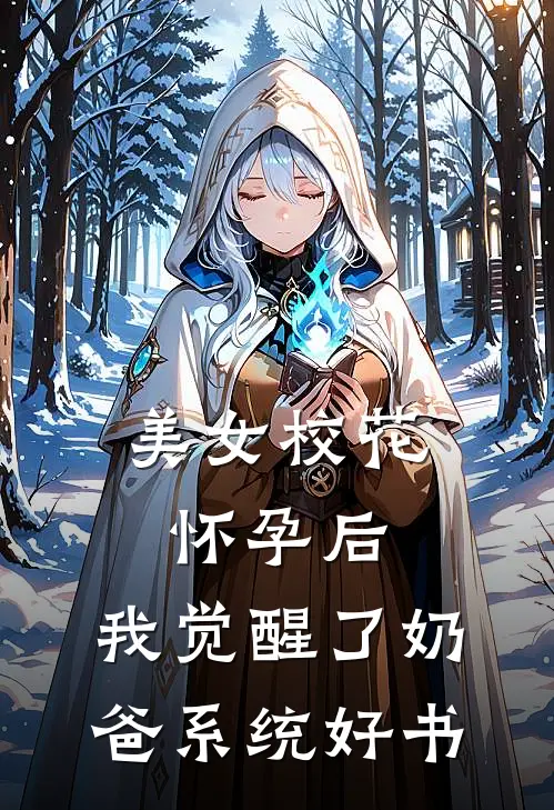 美女校花怀孕后，我觉醒了奶爸系统好书