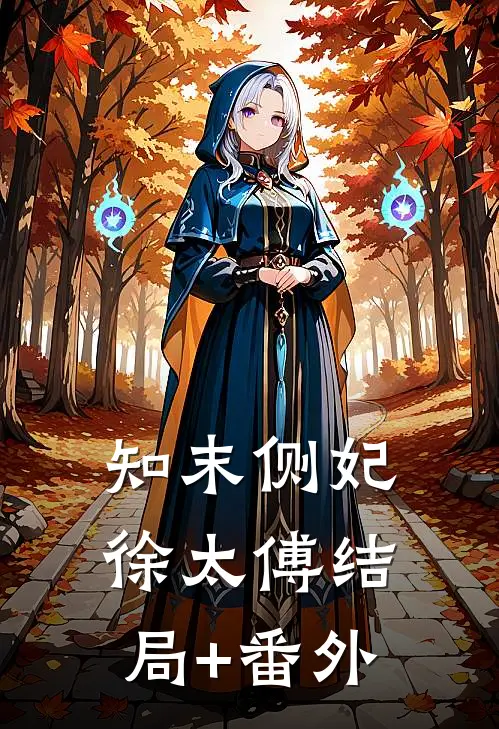 知末侧妃徐太傅结局+番外