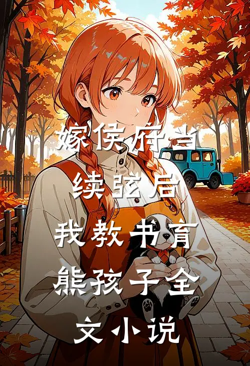 嫁侯府当续弦后，我教书育熊孩子全文小说