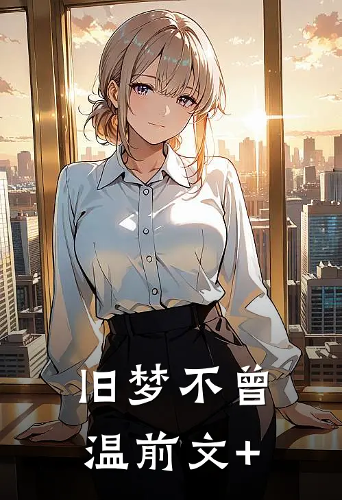旧梦不曾温前文+