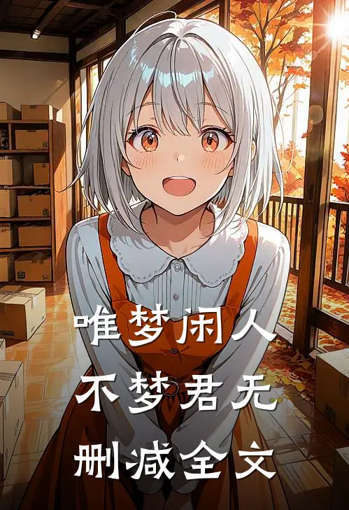 唯梦闲人不梦君无删减全文