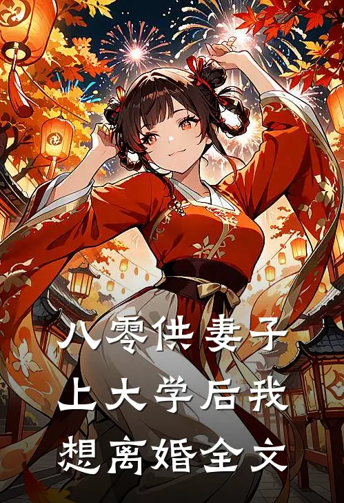 八零供妻子上大学后我想离婚全文