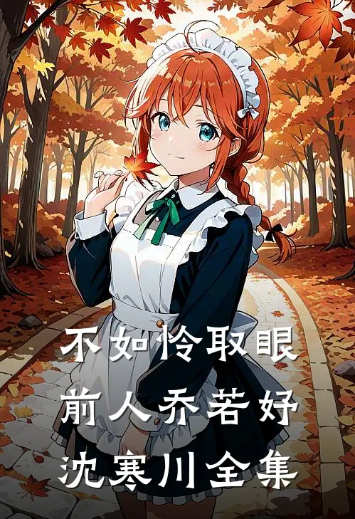 不如怜取眼前人乔若妤沈寒川全集