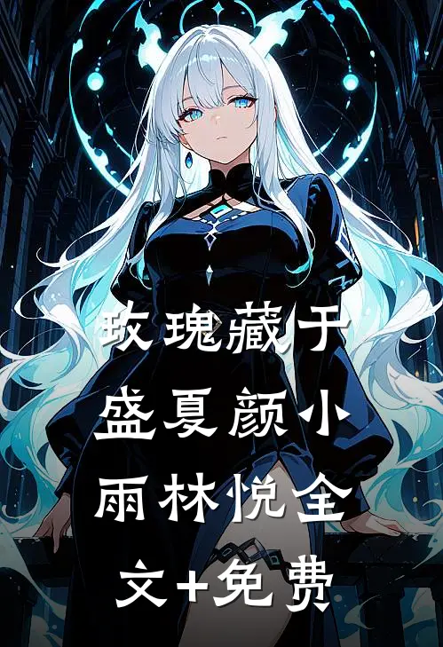 玫瑰藏于盛夏颜小雨林悦全文+免费