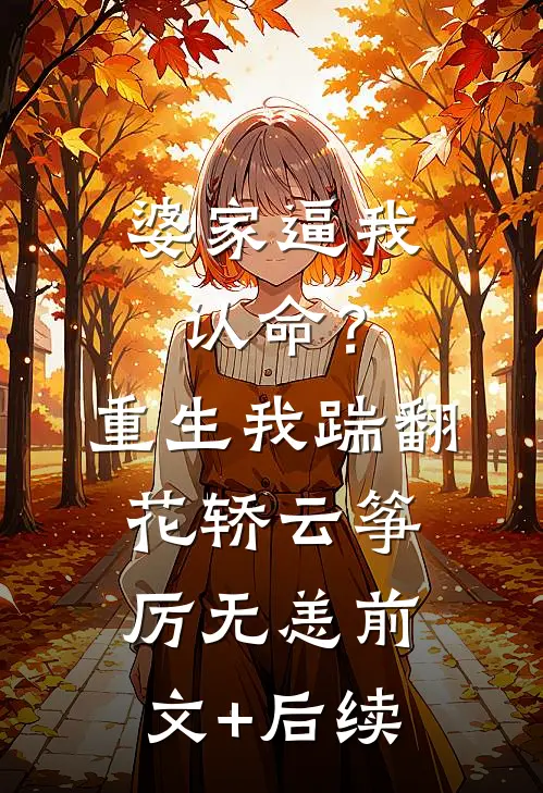 婆家逼我认命？重生我踹翻花轿云筝厉无恙前文+后续