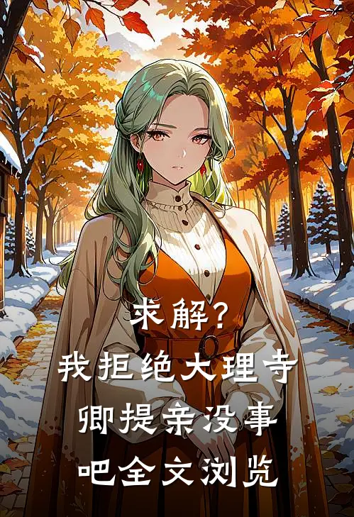 求解？我拒绝大理寺卿提亲没事吧全文浏览