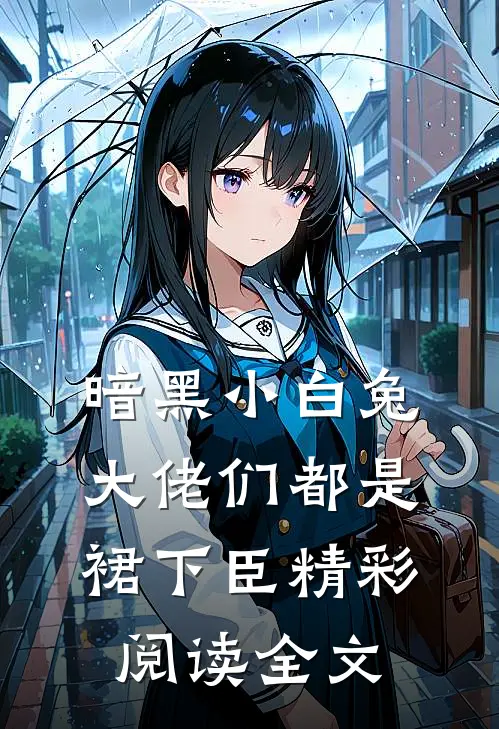 暗黑小白兔大佬们都是裙下臣精彩阅读全文