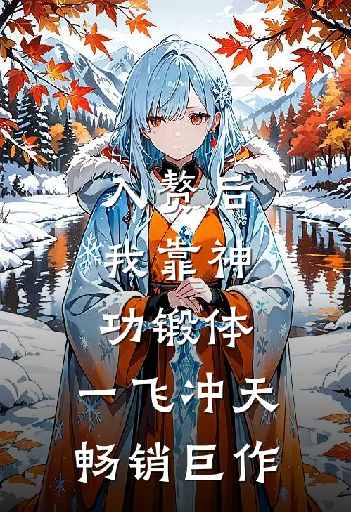 入赘后，我靠神功锻体，一飞冲天畅销巨作