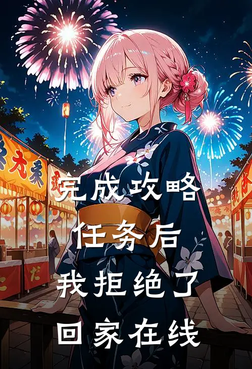 完成攻略任务后，我拒绝了回家在线