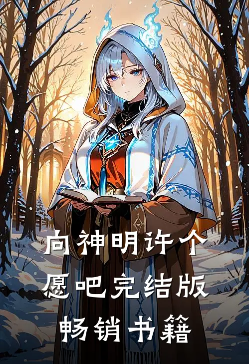 向神明许个愿吧完结版畅销书籍