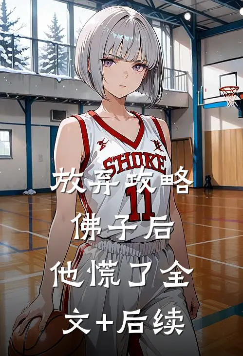 放弃攻略佛子后，他慌了全文+后续