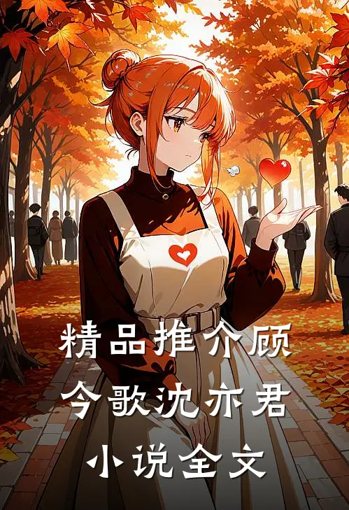 精品推介顾今歌沈亦君小说全文