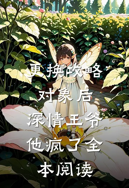 更换攻略对象后，深情王爷他疯了全本阅读