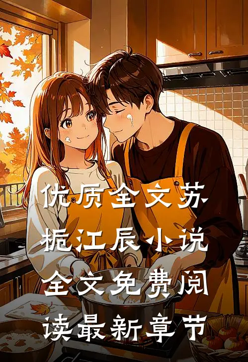 优质全文苏栀江辰小说全文免费阅读最新章节
