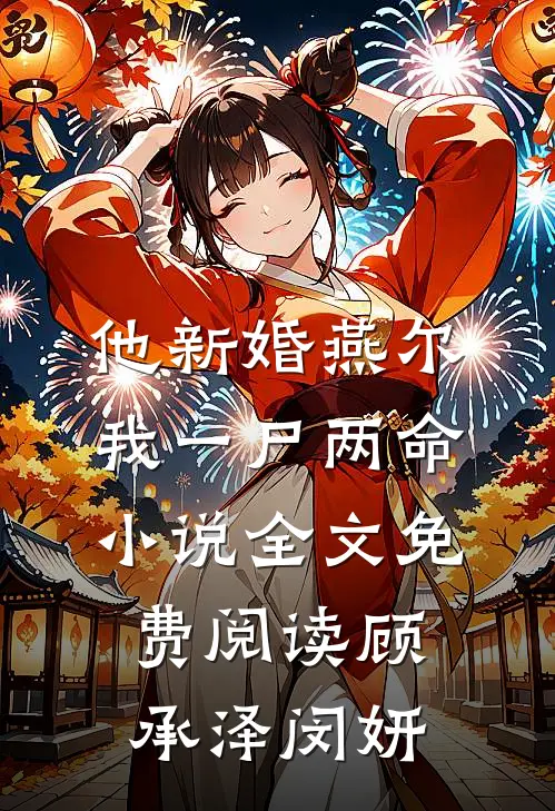 他新婚燕尔，我一尸两命小说全文免费阅读顾承泽闵妍